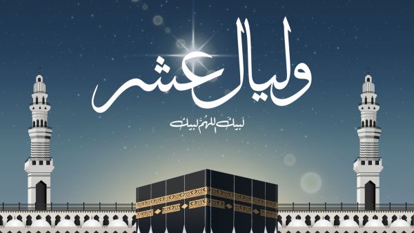 متى تبدأ العشر الأوائل من ذي الحجة 2025؟