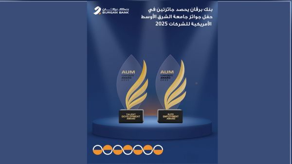 بنك برقان يحصد جائزتين ’التميز في التوظيف وتطوير المواهب‘ خلال رعايته معرض التوظيف السنوي لجامعة الشرق الأوسط الأمريكية ‘AUM’ 
