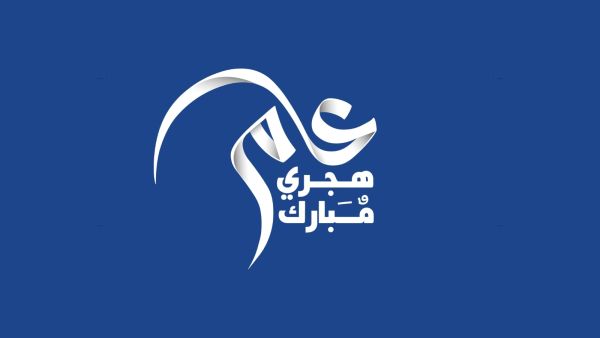 عبارات معايدة رأس السنة الهجرية للأهل والأصدقاء