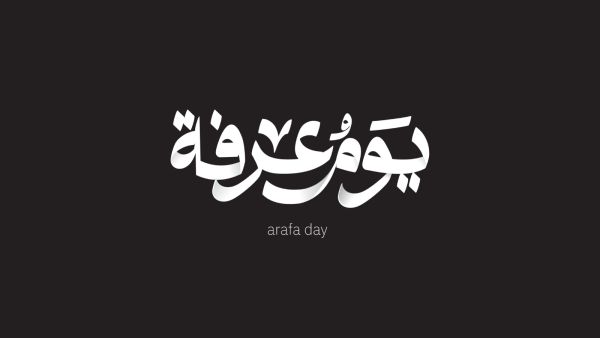 كيف تفوز بيوم عرفة