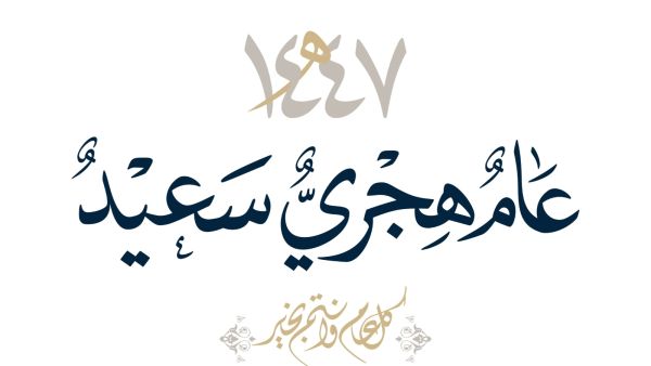صور عن العام الهجري الجديد 1447