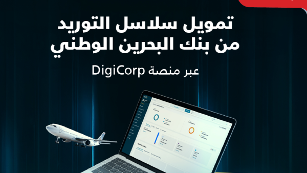 بنك البحرين الوطني يطلق حلاً رقمياً متكاملاً لتمويل سلاسل التوريد لتعزيز كفاءة رأس المال العامل
