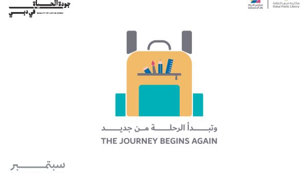 "مدارس الحياة".. تبدأ رحلتها من جديد في مكتبات دبي العامة سبتمبر المقبل