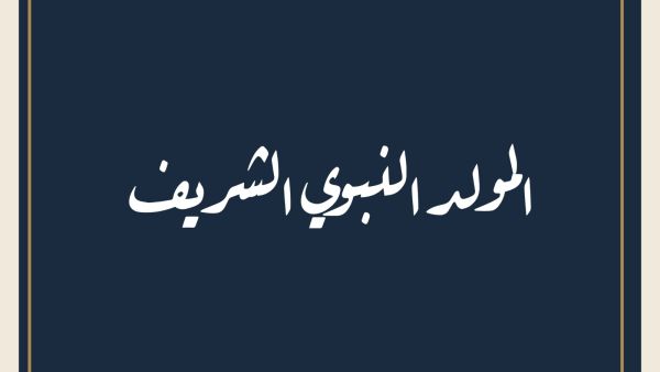 أجمل صور تهنئة بمناسبة المولد النبوي 2025