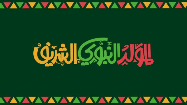 أغاني المولد النبوي للأطفال والكبار مكتوبة