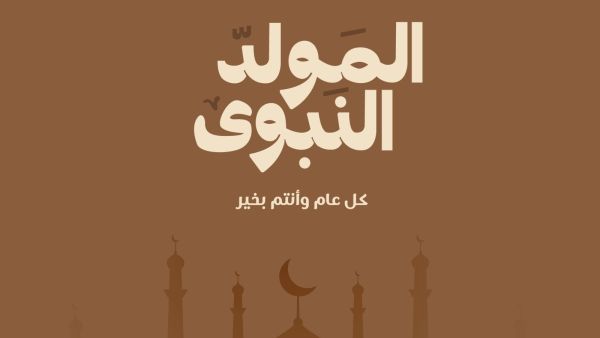 دعاء لزوجي بمناسبة المولد النبوي مكتوب