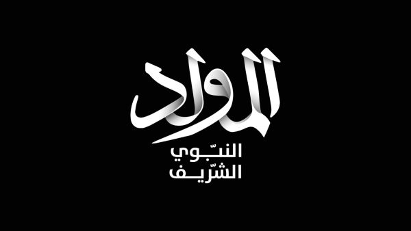 رسائل تهنئة بمناسبة المولد النبوي الشريف 2025