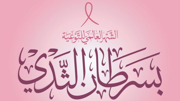 شعار شهر التوعية بسرطان الثدي 2025