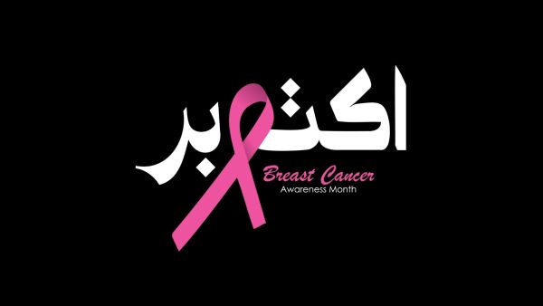 لماذا سرطان الثدي في أكتوبر؟