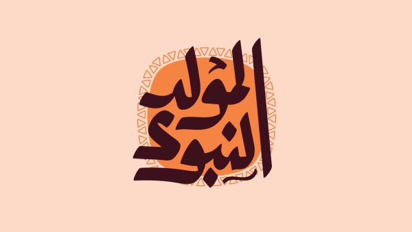 أجمل ما يقال في يوم المولد النبوي 1447