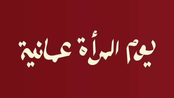 شعار يوم المرأة العمانية 2025