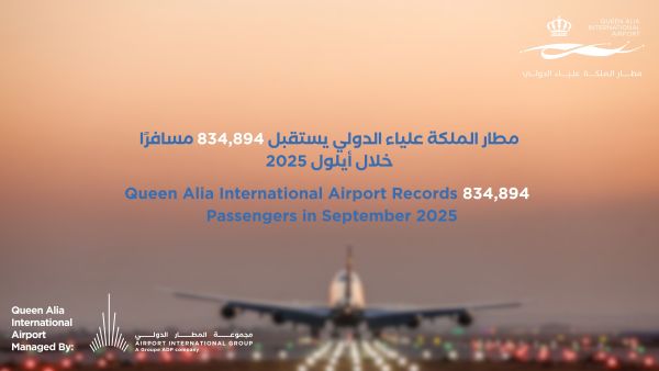 مطار الملكة علياء الدولي يستقبل 834,894 مسافرًا خلال أيلول 2025 
