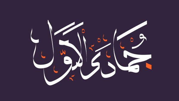 عبارات شهر جمادى الأولى 2025