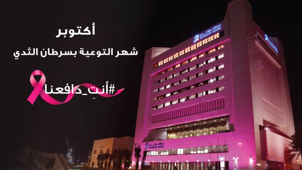 بنك برقان يضيء مبناه الرئيسي باللون الوردي ويطلق حملة التوعية بسرطان الثدي تحت شعار "أنتِ دافعنا"