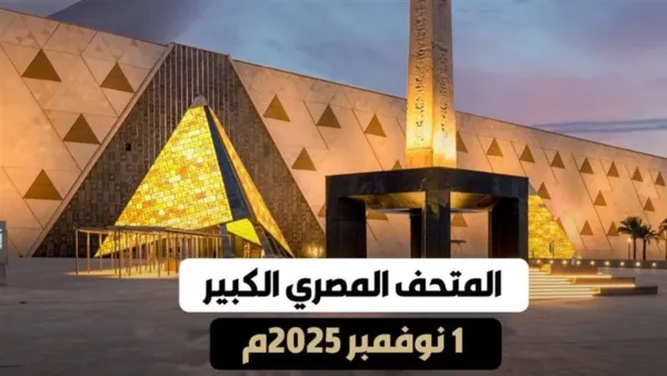 بعد 23 عاماً.. مصر تفتتح أكبر متحف أثري في العالم
