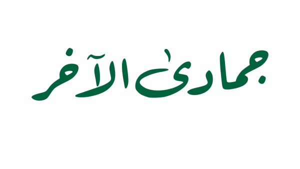 الأيام البيض لشهر جمادى الآخرة 1447