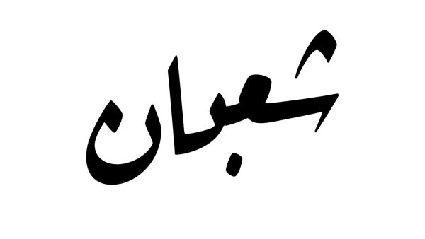 أدعية أول أيام شعبان