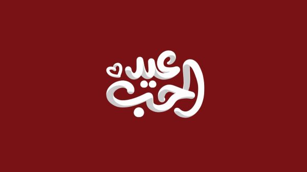 عبارات عن عيد الحب 2026