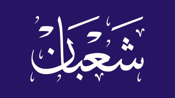 متى يبدأ شهر شعبان 2026