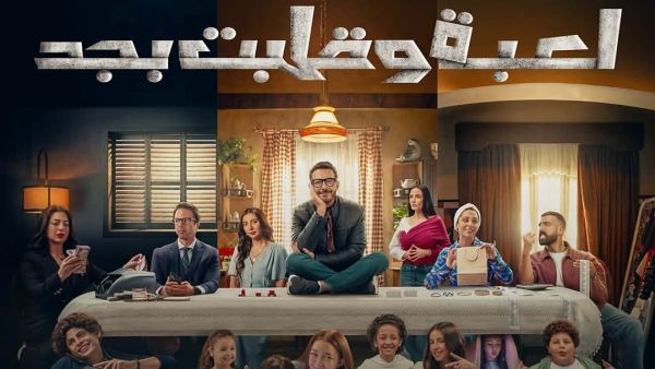 مسلسل لعبة وقلبت بجد