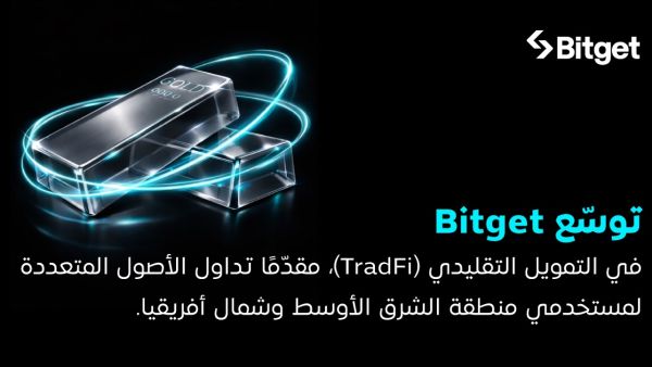 Bitget تتوسّع إلى مجال TradFi وتُتيح التداول متعدد الأصول لمستخدمي منطقة MENA