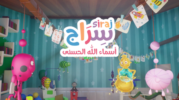 "سراج" يطلق موسمًا رمضانيًا جديدًا يعزز الارتباط القيمي للأطفال بأسماء الله الحسنى 