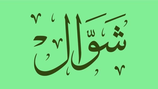 عبارات عن ثاني جمعة من شوال