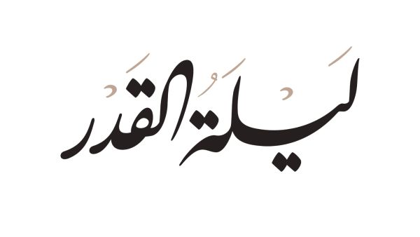 كيفية الصلاة والدعاء في ليلة القدر