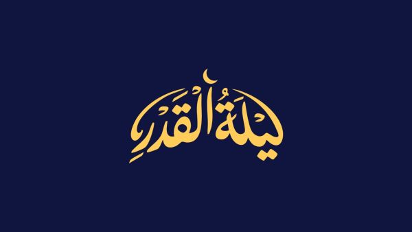 ما هو أفضل دعاء في ليلة القدر؟