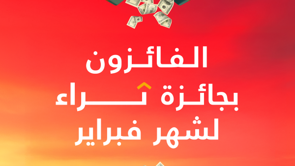 بنك البحرين الوطني يقدم 500,000 دولار أمريكي لإجمالي 50 فائز خلال سحب "ثراء" لشهر فبراير