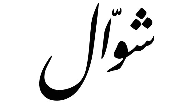 دعاء النصف من شوال 