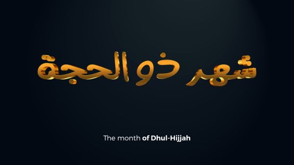 كيف كان النبي ﷺ يُحيي العشر الأوائل من ذي الحجة؟