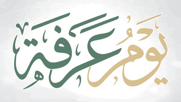 متى يوم عرفة 2026؟