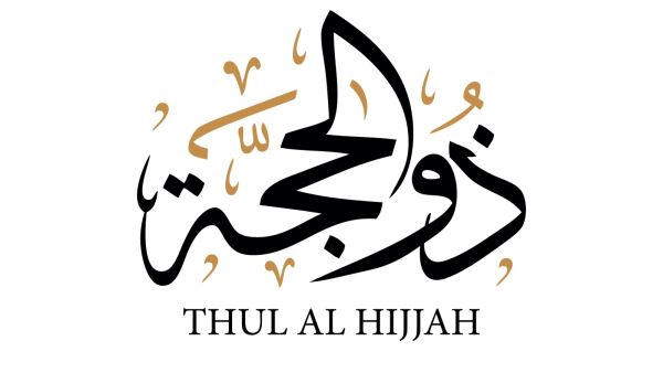 موعد العشر الأوائل من شهر ذي الحجة 2026