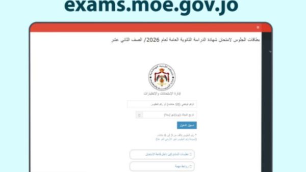 الأردن يطلق أرقام جلوس التوجيهي 2026 إلكترونياً مع مهلة للتصويب — image 1