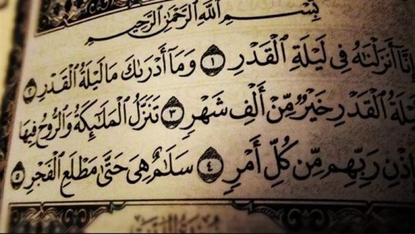 تفسير رؤيا سماع سورة القدر في المنام