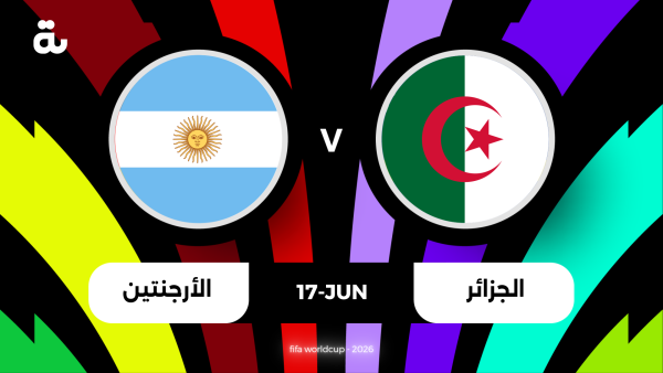 معلق مباراة الأرجنتين والجزائر اليوم في كأس العالم 2026