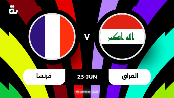 معلق مباراة فرنسا ضد العراق اليوم في كأس العالم 2026