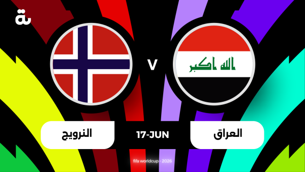 معلق مباراة العراق والنرويج اليوم في كأس العالم 2026
