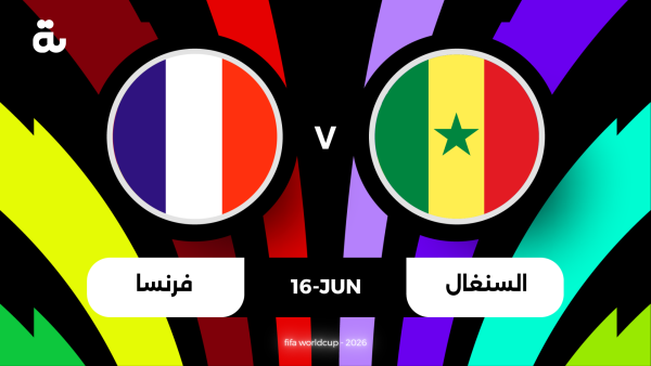 معلق مباراة فرنسا والسنغال اليوم في كأس العالم 2026