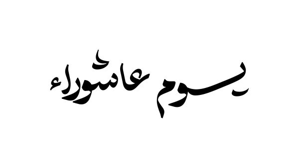لماذا كان الرسول يصوم يوم عاشوراء؟