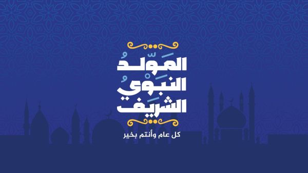 عبارات التهنئة بمناسبة المولد النبوي 1448هـ