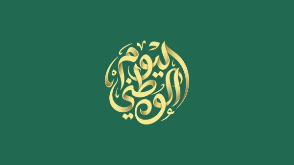 شعار اليوم الوطني السعودي 2026.. «عزّنا بطبعنا» ودلالاته