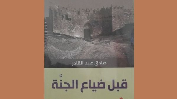 "قبل ضياع الجنة" رواية الأجيال العربية