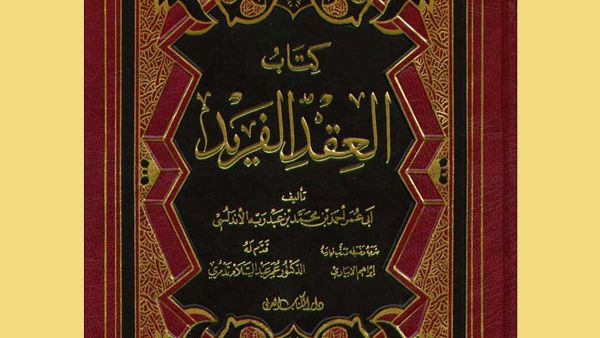 كتاب العقد الفريد لابن عبد ربه الأندلسي