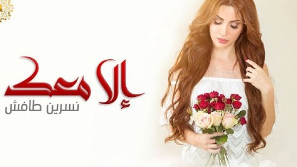نسرين طافش تطرح (الا معك) في عيد الحب