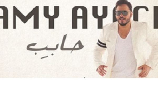 رامي عياش يطرح جديده (حابب) عبر موقع (يوتيوب)