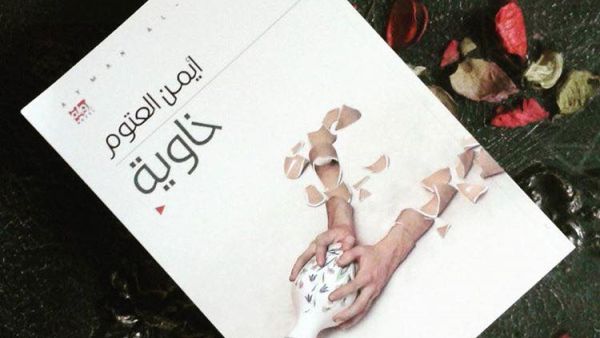 رواية خاوية - للدكتور أيمن العتوم