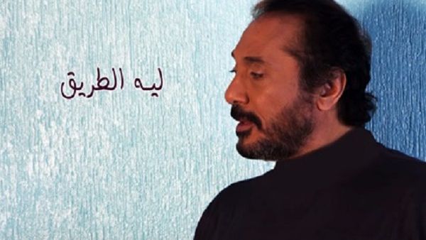علي الحجار يطرح أغنيته الجديدة (ليه الطريق)