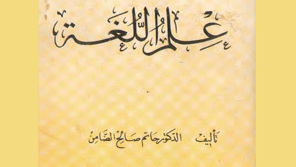 كتاب "علم اللغة" للدكتور حاتم الضامن 